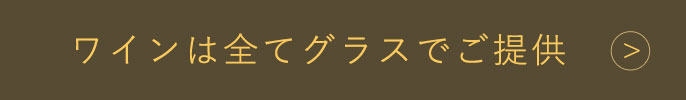 ワインは全てグラスでご提供