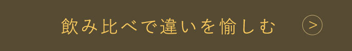 飲み比べで違いを愉しむ