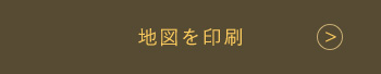 印刷方法はこちら