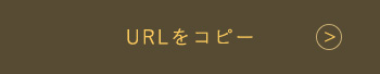 URLをコピー