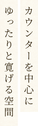 ゆったりと寛げる空間