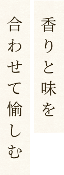 合わせて愉しむ 