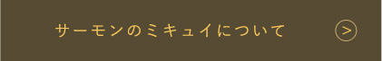 サーモンのミキュイについてはこちら