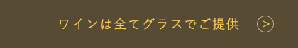 ワインは全てグラスでご提供