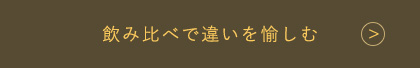 飲み比べで違いを愉しむ