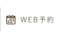 WEB予約