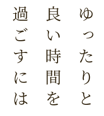 過ごすには