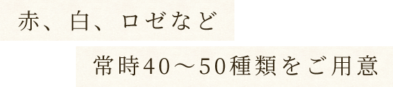 常時40～50種類をご用意