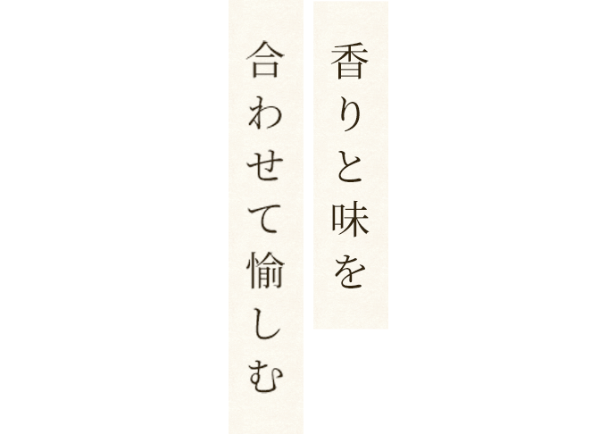 合わせて愉しむ 