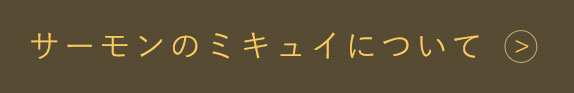 サーモンのミキュイについてはこちら