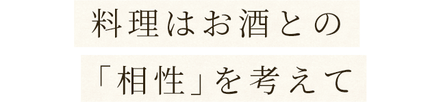 料理はお酒との「相性」を考えて
