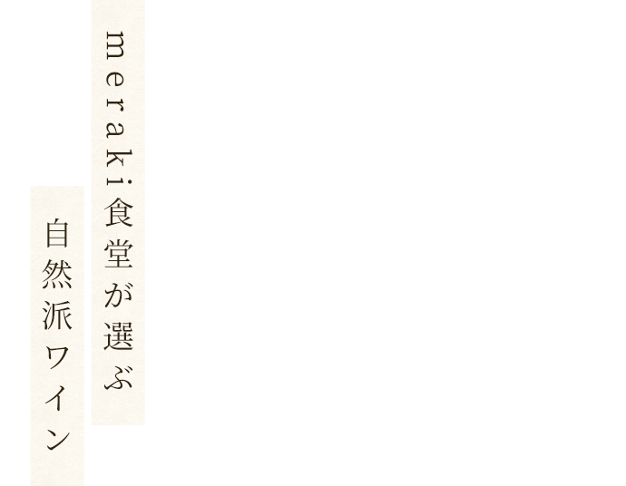 meraki食堂が選ぶ