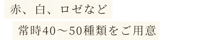 常時40～50種類をご用意